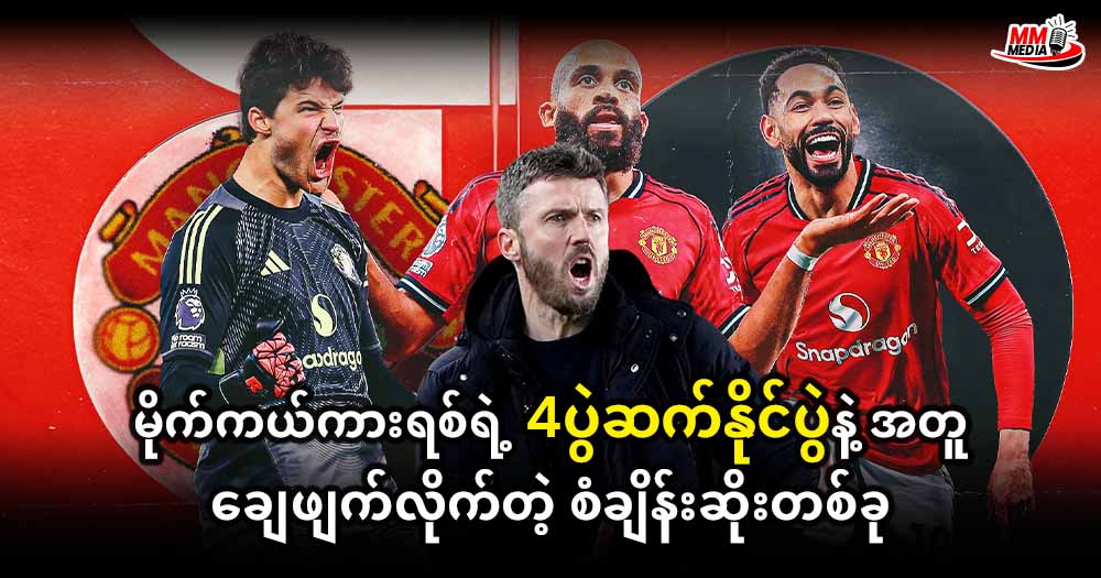 မိုက်ကယ်ကားရစ်  ရဲ့ 4ပွဲဆက်နိုင်ပွဲနဲ့အတူ ချေဖျက်လိုက်တဲ့ စံချိန်းဆိုးတစ်ခု 